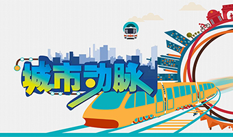 城市动脉 团队胜任力系列