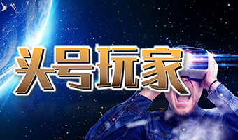 头号玩家 数字科技系列