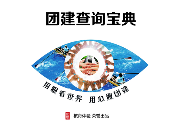 出品行业首本团建查询宝典