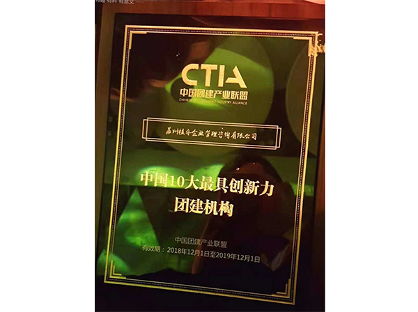 中国10大最具创新力团建机构