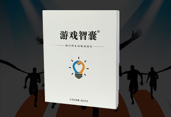 游戏智囊-团建游戏线上学习