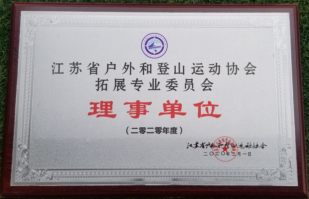 江苏省登协拓展专业委员会理事单位