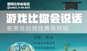 拓展培训师培训
