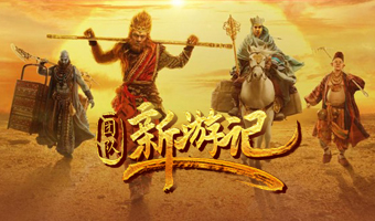 西游取经-团队新游记