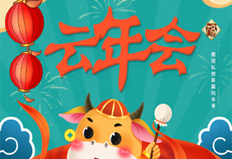 2021数字云年会 云团建  线上年会全流程定制