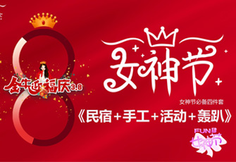 FUN肆女神节 4种手工+17种游戏活动方案上线