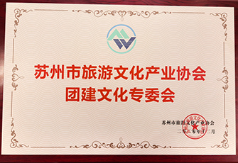 苏州旅游文化产业协会团建文化专委会会长单位