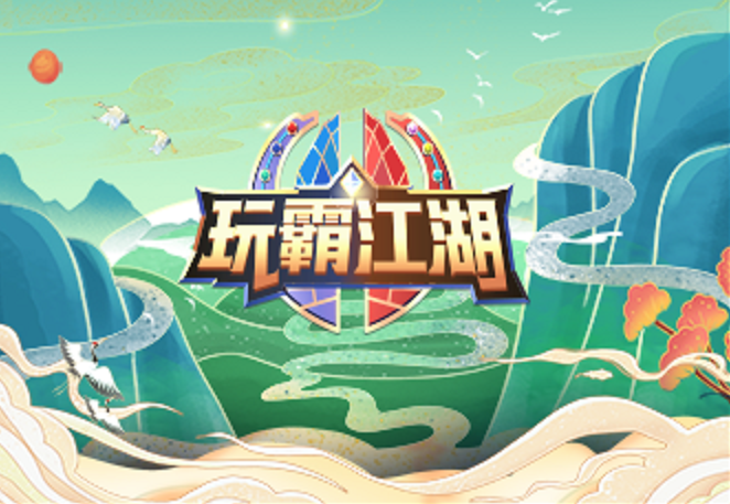 数字团建-玩霸江湖2022新版视频上线