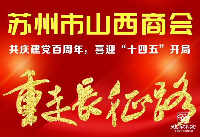 苏州市山西商会“建党百年，峥嵘岁月”长征路体验活动