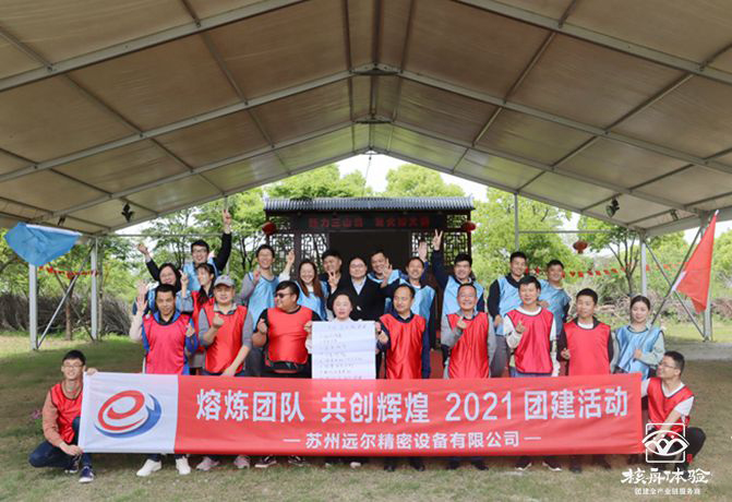 “熔炼团队 共创辉煌”2021苏州远尔精密团建活动