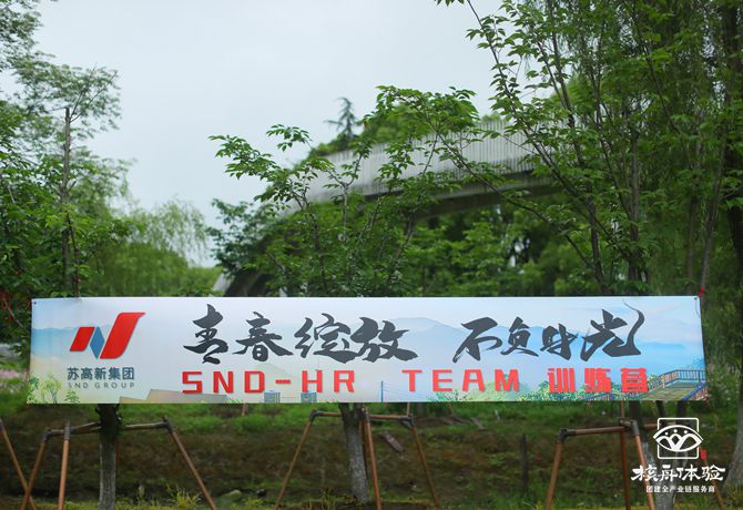 苏高新集团-“青春绽放，不负时光”主题团建图文报道