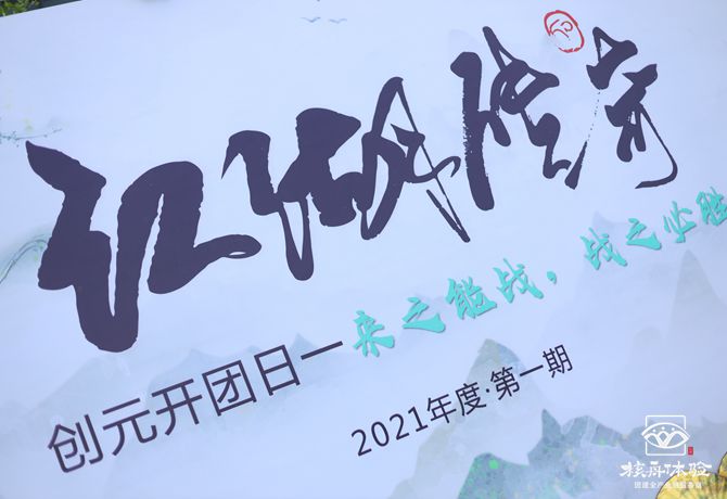 创元化妆品“来之能战  战之能胜”主题团建