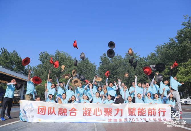 建融集团“团队融合，凝心聚力，赋能前行”主题团建