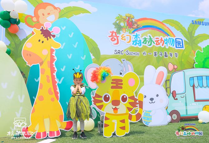 三星苏州SRC-Suzhou “奇幻森林"六一嘉年华主题活动