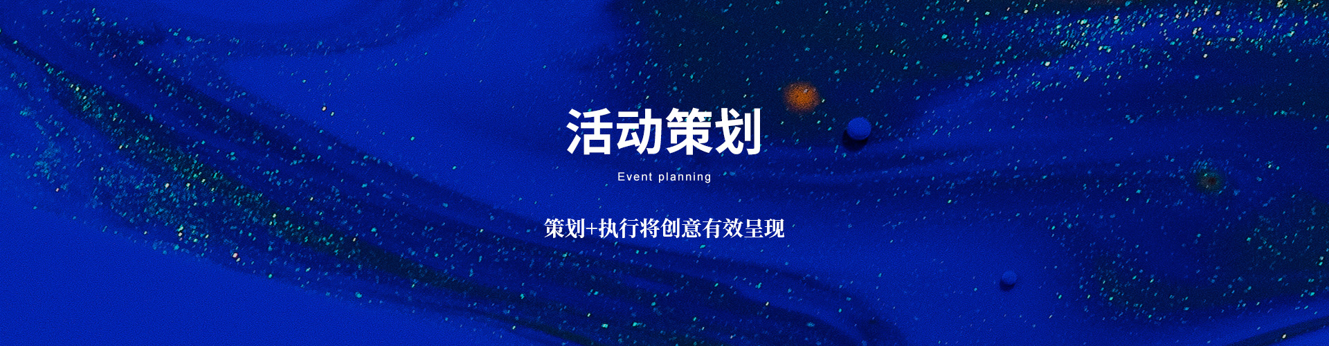 活动策划