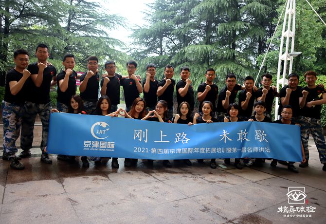 “刚上路，未敢歇”—京津国际年度拓展培训