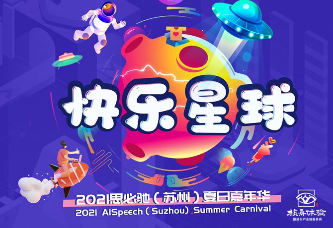 思必驰主题家庭日亲子嘉年华圆满成功