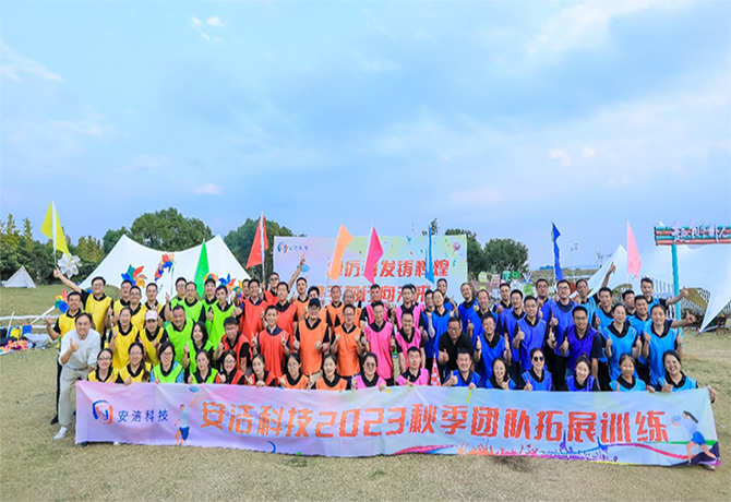 安洁科技2023“踔厉奋发铸辉煌，携手前行向未来“秋季团队拓展训练