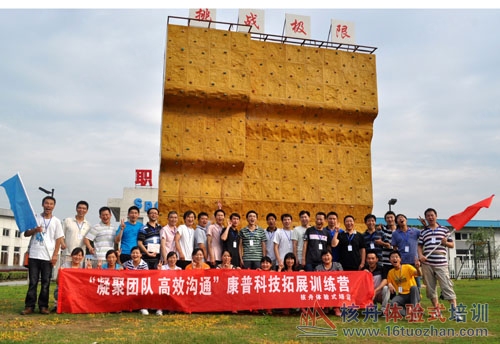 建党90周年庆,"凝聚团队,高效沟通"康普团队拓展训练报道！