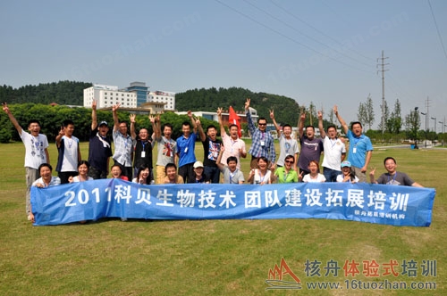 科贝生物核心团队2011团队凝聚力户外拓展培训！