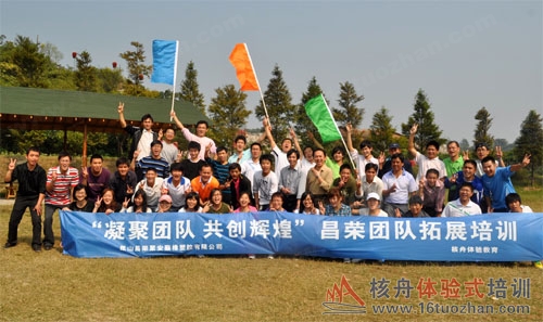 昌荣公司“团队凝聚力风暴”户外体验式培训报道！