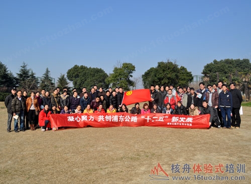 凝心聚力 共创浦东公路“十二五”新发展户外拓展报道