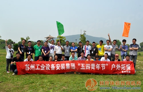 苏州工业安装设备集团"凝心聚力,共创辉煌”青年节户外体验式培训