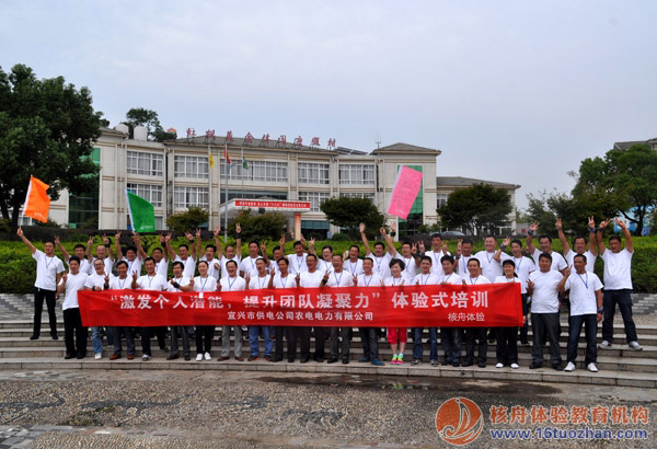 宜兴农电“引爆团队合力“第一期户外体验式培训圆满结束！
