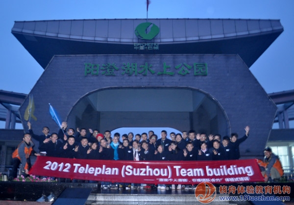 ”抱团打天下“—TeleplanTeam building 体验式培训报道