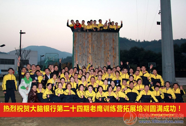 大脑银行第24届老鹰训练营学员拓展培训圆满闭幕！