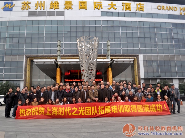 “时代之光，美好未来”沟通与合作主题拓展培训圆满成功！