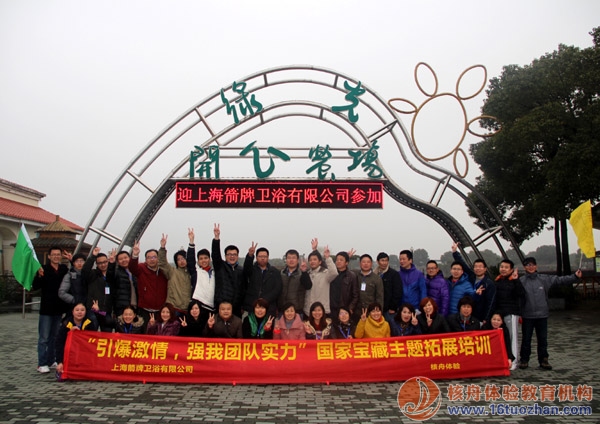 上海箭牌卫浴"引爆激情，强我团队实力“国家宝藏主题拓展第四季报道！
