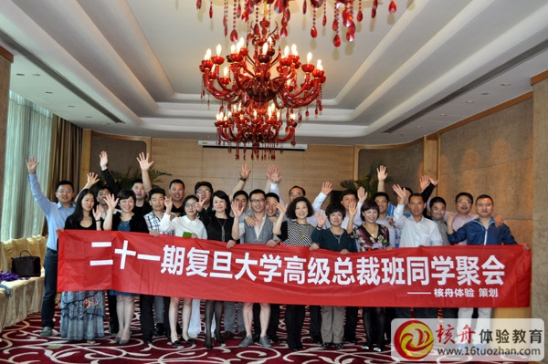 复旦大学高级总裁班同学聚会体验活动策划与实施圆满结束