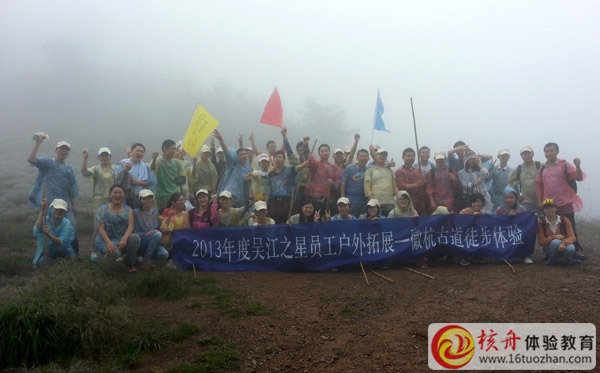 穿越徽杭古道徒步体验式拓展培训—吴江之星团队第一批圆满结束