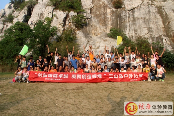 吴江接待中心”创新铸就卓越  凝聚创造辉煌“三山岛拓展培训报道
