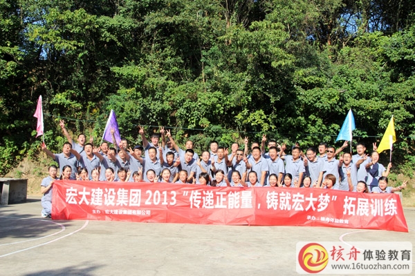 宏大建设集团“传递正能量，铸就宏大梦”体验式拓展培训圆满成功