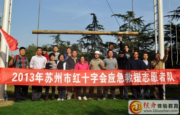 2013年苏州市红十字会应急救援志愿者户外拓展培训
