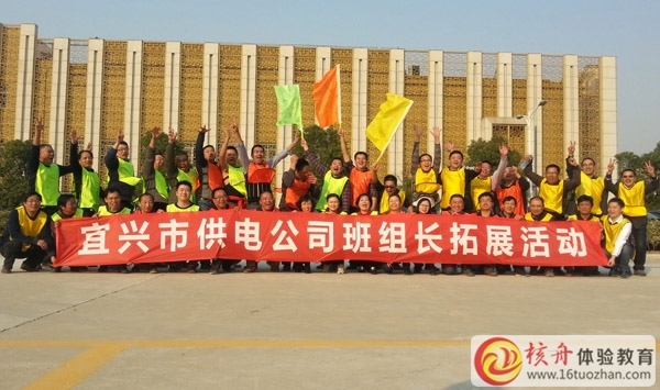 宜兴市供电公司班组长团队“凝心聚力，成长共赢”拓展培训圆满结束