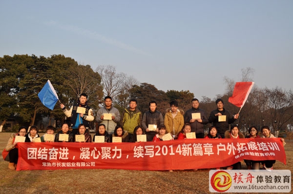 长发铝业集团"团结奋进，凝心聚力”续写2014新篇章 拓展培训圆满闭幕