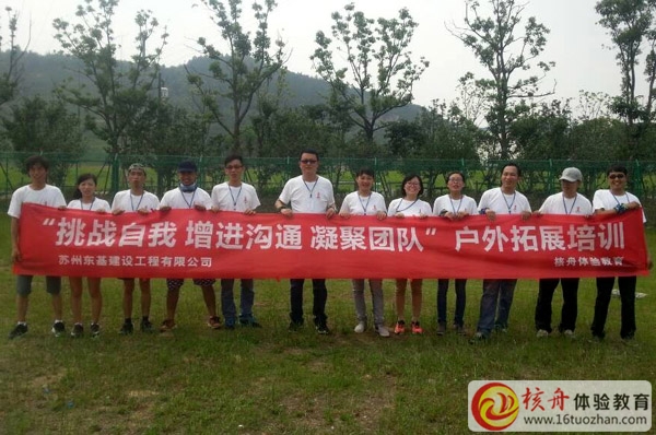 苏州东基建设”挑战自我 增进沟通 凝聚团队“拓展培训