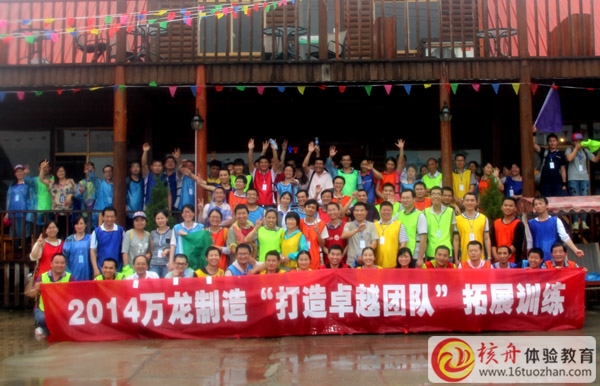 2014万龙制造”打造卓越团队“户外拓展训练圆满成功