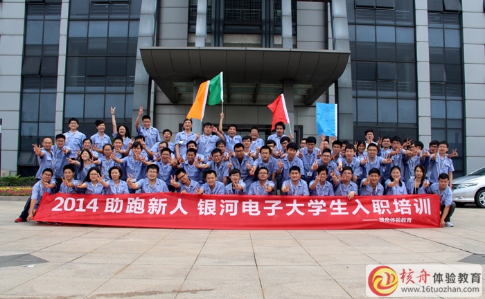 银河股份2014 助跑新人，大学生入职体验式培训圆满成功