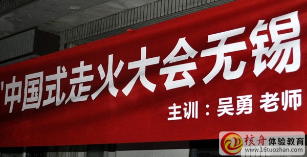 “信念 突破 行动”中国式走火大会 巅峰特训营无锡站圆满结束