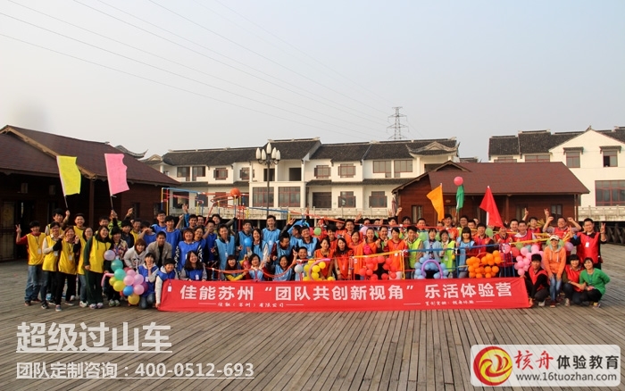 苏州佳能2014“团队共创新视角”乐活体验营现场报道