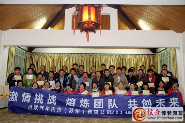 世联汽车内饰苏州公司 熔炼团队 共创未来 主题拓展培训圆满结束