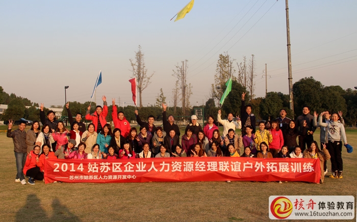 姑苏区企业人力资源经理联谊户外拓展现场报道