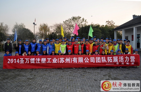 2014圣万提注塑工业（苏州）有限公司团队拓展活力营图文报道