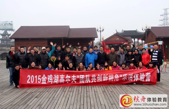 2015金鸡湖高尔夫“团队共创新视角”乐活体验营图文报道