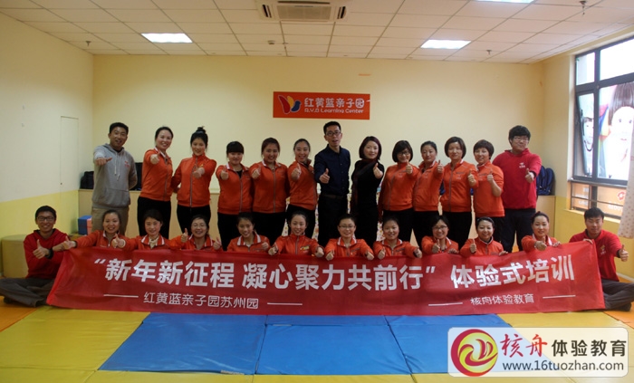 “新年新征程 凝心聚力共前行” 红黄蓝苏州园团队全员体验式培训