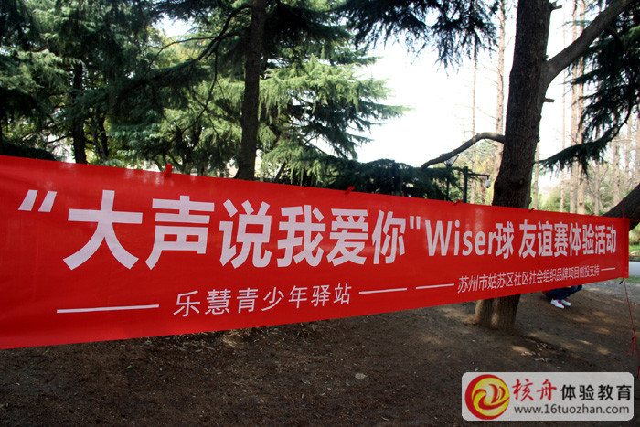 乐慧青少年驿站“大声说我爱你”Wiser球友谊赛体验活动图文报道